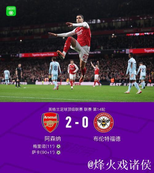 梅里诺建功萨卡进球 阿森纳2-0完胜布伦特福德 梅里诺建功萨卡进球 阿森纳2-0完胜布伦特福德