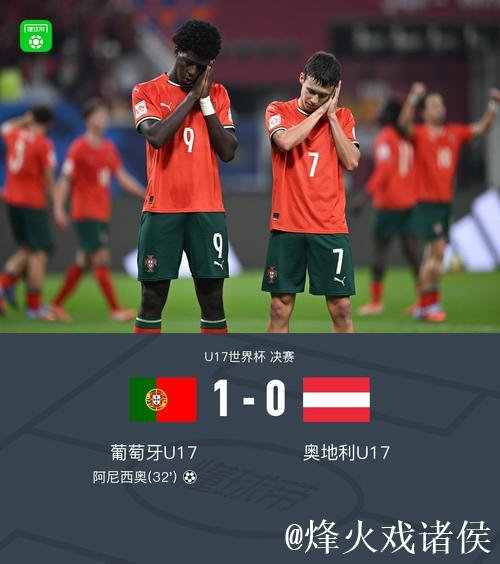 葡萄牙男足1球击败奥地利 首次问鼎U17世界杯冠军 葡萄牙男足1球击败奥地利 首次问鼎U17世界杯冠军